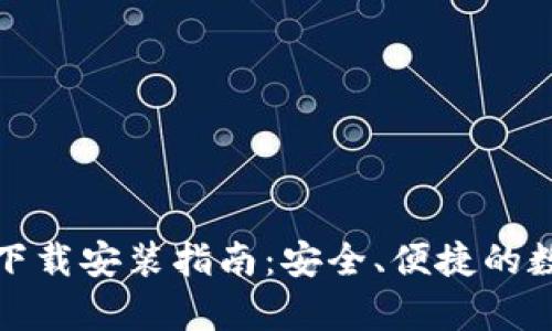 : TP钱包安卓版下载安装指南：安全、便捷的数字资产管理工具