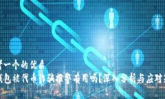 思考一个的优质TP钱包被代