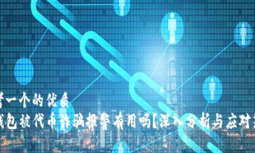 思考一个的优质
TP钱包被代币诈骗报警有用吗？深入分析与应对策略