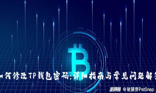如何修改TP钱包密码：详细指南与常见问题解答