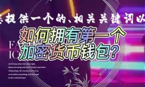 在您的问题中，涉及到“t p钱包手机账号退出”的主题。为此，我将为您提供一个的、相关关键词以及详细的介绍，内容会涵盖这个主题的多个方面。以下是具体的内容：

:
如何安全退出TP钱包手机账号：详细步骤与注意事项