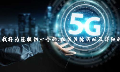 在您的问题中，涉及到“t p钱包手机账号退出”的主题。为此，我将为您提供一个的、相关关键词以及详细的介绍，内容会涵盖这个主题的多个方面。以下是具体的内容：

:
如何安全退出TP钱包手机账号：详细步骤与注意事项