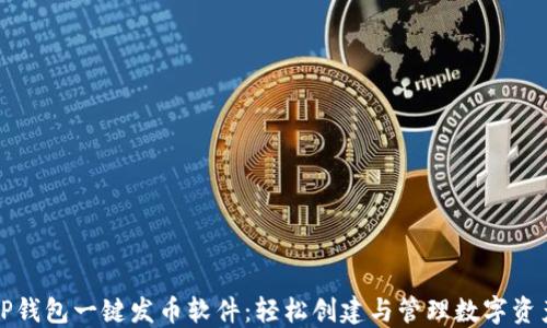 
TP钱包一键发币软件：轻松创建与管理数字资产