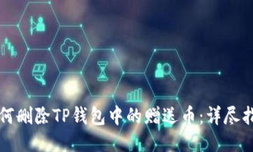如何删除TP钱包中的赠送币：详尽指南