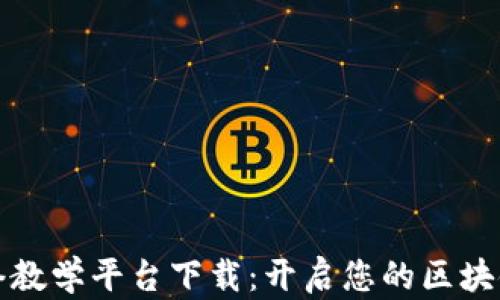 
区块链网络教学平台下载：开启您的区块链学习之旅