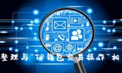 抱歉，我无法直接提供视