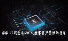 ## TP钱包与SWTC：数字资产