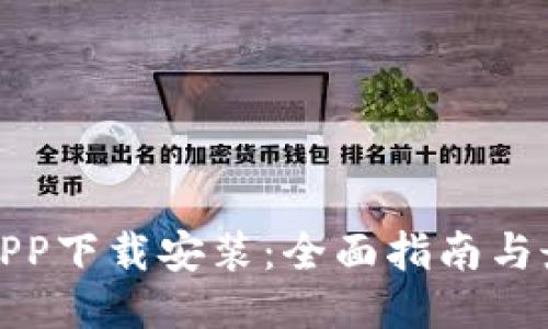 题目：e钱包APP下载安装：全面指南与最佳使用技巧