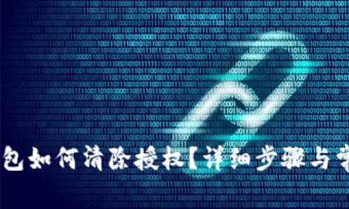 riaotit p钱包如何清除授权？详细步骤与常见问题解答