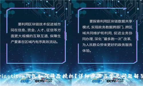 riaotit p钱包如何清除授权？详细步骤与常见问题解答