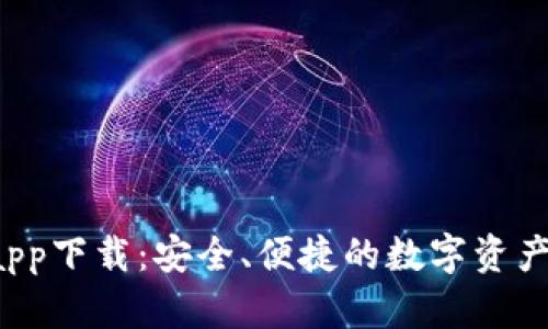 Koo钱包app下载：安全、便捷的数字资产管理工具