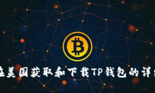 如何在美国获取和下载TP钱包的详细指南