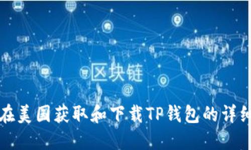 如何在美国获取和下载TP钱包的详细指南
