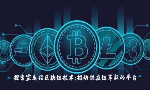 探索家乐福区块链技术：推动供应链革新的平台