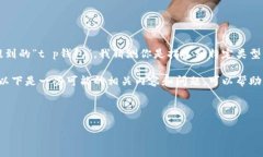 t p钱包通常是指一种数字