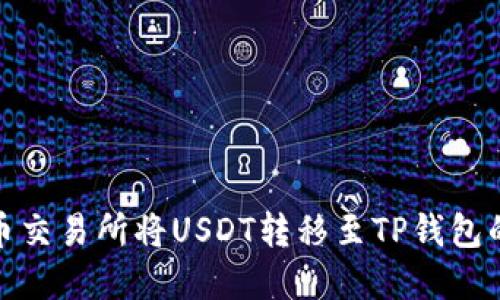 如何在火币交易所将USDT转移至TP钱包的详细步骤