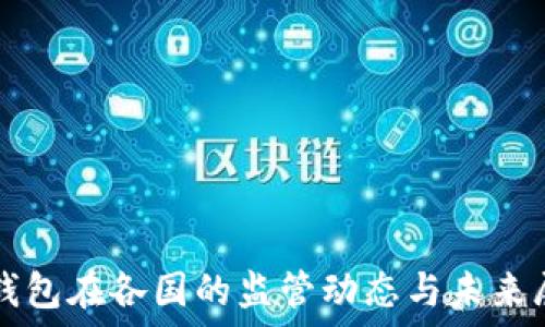   
TP钱包在各国的监管动态与未来展望