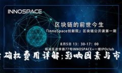 区块链平台确权费用详解