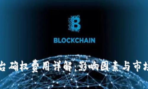 区块链平台确权费用详解：影响因素与市场价格分析
