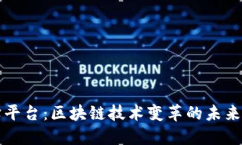 黑钻平台：区块链技术变革的未来之路