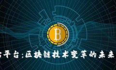 黑钻平台：区块链技术变