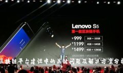 区块链平台建设中的关键