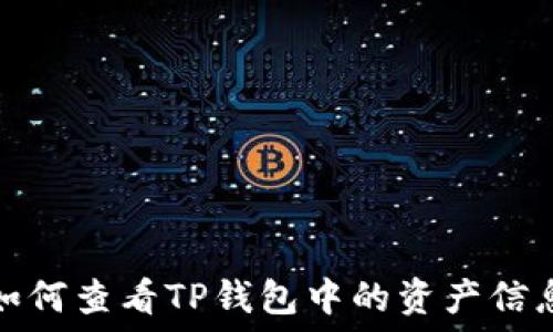   
如何查看TP钱包中的资产信息