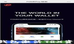 如何通过TP钱包激活TRX资产