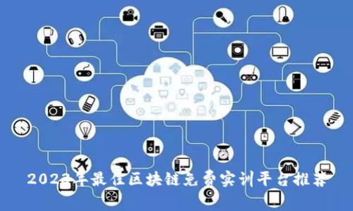 2023年最佳区块链免费实训平台推荐