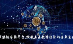 长安区块链合约平台：赋