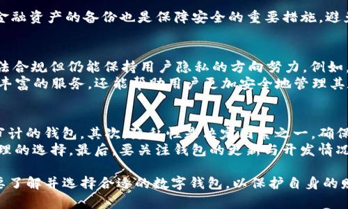 jiaotiTP钱包隐私性：保护你的数字资产/jiaoti  
TP钱包, 隐私性, 数字资产, 区块链安全/guanjianci  

在当今数字时代，区块链技术和加密货币的盛行使得人们对资产的安全性和隐私性越来越关注。TP钱包作为一种新兴的数字钱包，因其卓越的隐私性和安全性受到越来越多用户的青睐。接下来，我们将详细探讨TP钱包的隐私保护特性，以及它在整个区块链生态系统中的重要性。 

TP钱包的基本概述  
TP钱包是一个多功能的数字货币钱包，支持多种加密货币的存储和管理。与传统的钱包不同，TP钱包不仅提供了交易功能，还增加了隐私保护的措施。用户在使用TP钱包时，可以通过生成私钥和助记词来对资产进行保护。这使得只有用户本人能够访问其资金，确保了其数字资产的安全性。与此同时，TP钱包对用户的身份信息几乎不做记录，大大提升了个人隐私。

隐私性的保障措施  
TP钱包采用了一系列先进的技术和措施来保障用户的隐私性。首先，TP钱包在构建时就采用了去中心化的设计原则，这意味着用户不需要依赖第三方服务来管理自己的资金。所有的交易信息都是在区块链上完成，并由用户自己控制，极大地降低了数据被泄露的风险。  
其次，TP钱包允许用户生成独立的私钥和助记词。私钥是用户资产的唯一访问凭证，而助记词则帮助用户在忘记私钥时进行恢复。这一点对于保护用户隐私至关重要，因为用户无需在任何地点存储这些敏感信息，降低了被盗的风险。同时，由于TP钱包完全不记录用户的交易历史，除了在区块链上公开的交易信息，所有其他的信息都是加密处理的。

用户个人信息的保护  
在传统金融体系中，用户的交易行为和个人信息往往会被记录和监控。然而，TP钱包采用了一种无信任的机制，使得用户在进行交易时的个人信息不会被暴露。比如，在TP钱包上，用户进行转账时，他们的身份信息不被披露，只有交易金额和时间等必要的交易信息会被区块链公开。而且，在进行交易时，TP钱包还会对用户的IP地址进行匿名处理，从而有效保护用户的网络隐私。

TP钱包的安全性  
除了隐私性，TP钱包的安全性也十分值得关注。TP钱包使用高端的加密技术来保护用户的账号安全，提高了黑客入侵的难度。例如，在用户登录时，TP钱包会要求两步验证，确保只有经过验证的设备才能访问用户的数字资产。此外，TP钱包还会定期进行安全审计，检查系统的漏洞和弱点，持续提升安全性。

可能相关的问题

1. TP钱包与其它钱包的隐私性比较  
在数字钱包的种类繁多的今天，各种钱包有着不同的隐私保护机制。与许多中心化钱包相比，TP钱包的去中心化特性本身就保证了更高的隐私性。中心化钱包常常需要用户提交个人信息，例如身份证明或电话号码，来遵循反洗钱（AML）和客户识别（KYC）的法律法规。这种做法使中心化钱包在理论上可能更易受到数据泄露的风险。  
而TP钱包则完全不需要这些信息，它的设计理念是让用户掌握自己的数据。用户可以匿名交易，避免了身份被追踪的可能性。此外，TP钱包的密钥管理由用户自己负责，没有任何第三方接触用户私钥，从而更防止了恶意攻击。  
当然，任何技术都有其局限性，TP钱包亦然。在隐私性与用户体验之间，TP钱包是否能保持平衡仍是一个需要考量的问题。例如，去中心化钱包在交易速度和频繁交易管理上可能不如中心化钱包方便，使用者需要适应全新的操作模式。

2. 如何确保TP钱包的安全性？  
尽管TP钱包在隐私和安全性上采取了众多措施，但作为用户，采取必要的预防措施仍然至关重要。首先，确保你使用的是TP钱包的官方应用，而不是第三方版本，以防钓鱼攻击。  
其次，保存好你的助记词，并避免在联网设备上记录。建议用户将助记词记录在纸上并妥善保管。即使应用程序遭到攻击，用户依然可以通过助记词找回他们的资产。  
此外，使用多层安全措施是确保TP钱包安全的重要方式。例如，您可以启用双因素验证（2FA），这在您尝试从未知设备访问钱包时，会要求第二种确认方式。定期进行金融资产的备份也是保障安全的重要措施，避免因设备损坏而导致资产丢失。

3. TP钱包的未来展望  
随着区块链技术的迅速发展，TP钱包在隐私性和安全性方面的优势将愈加明显。越来越多的监管机构开始认识到数字货币的潜力，TP钱包的发展方向可能会朝着依法合规但仍能保持用户隐私的方向努力。例如，TP钱包可以探索零知识证明等新技术，允许用户在不透露任何身份信息或交易细节的情况下验证交易有效性。 
此外，TP钱包可能会逐渐增加更多的功能，比如集成去中心化金融（DeFi）应用和非同质化代币（NFT）交易的能力。通过实现这些功能，TP钱包不仅能够为用户提供更丰富的服务，还能帮助用户更加安全地管理其数字资产。

4. 如何选择合适的数字钱包？  
选择合适的数字钱包是保障资产安全和隐私的第一步。用户在选择时候要考虑几个重要因素。首先，钱包的安全性至关重要。应优先选择那些有良好信誉、经过安全审计的钱包。其次，隐私性是决定因素之一。确保所选钱包的设计是去中心化的，能有效保护个人信息不被泄露。  
另外，用户需要评估钱包的易用性及其功能完整性。一些钱包可能界面复杂，不易操作，而另一些则可能功能有限。使用前最好查阅一些用户评价和评分，以做出更合理的选择。最后，要关注钱包的更新与开发情况。活跃的开发团队能及时修复漏洞和更新功能，提升用户体验。

综上所述，TP钱包以其出色的隐私性和安全性赢得了用户的信任，未来在区块链的世界中，其重要性将更为凸显。在数字资产管理日益重要的今天，每个用户都有必要了解并选择合适的数字钱包，以保护自身的财产安全和隐私。