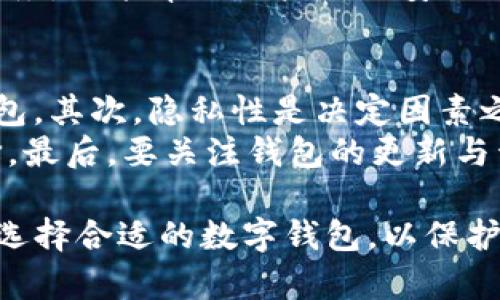 jiaotiTP钱包隐私性：保护你的数字资产/jiaoti  
TP钱包, 隐私性, 数字资产, 区块链安全/guanjianci  

在当今数字时代，区块链技术和加密货币的盛行使得人们对资产的安全性和隐私性越来越关注。TP钱包作为一种新兴的数字钱包，因其卓越的隐私性和安全性受到越来越多用户的青睐。接下来，我们将详细探讨TP钱包的隐私保护特性，以及它在整个区块链生态系统中的重要性。 

TP钱包的基本概述  
TP钱包是一个多功能的数字货币钱包，支持多种加密货币的存储和管理。与传统的钱包不同，TP钱包不仅提供了交易功能，还增加了隐私保护的措施。用户在使用TP钱包时，可以通过生成私钥和助记词来对资产进行保护。这使得只有用户本人能够访问其资金，确保了其数字资产的安全性。与此同时，TP钱包对用户的身份信息几乎不做记录，大大提升了个人隐私。

隐私性的保障措施  
TP钱包采用了一系列先进的技术和措施来保障用户的隐私性。首先，TP钱包在构建时就采用了去中心化的设计原则，这意味着用户不需要依赖第三方服务来管理自己的资金。所有的交易信息都是在区块链上完成，并由用户自己控制，极大地降低了数据被泄露的风险。  
其次，TP钱包允许用户生成独立的私钥和助记词。私钥是用户资产的唯一访问凭证，而助记词则帮助用户在忘记私钥时进行恢复。这一点对于保护用户隐私至关重要，因为用户无需在任何地点存储这些敏感信息，降低了被盗的风险。同时，由于TP钱包完全不记录用户的交易历史，除了在区块链上公开的交易信息，所有其他的信息都是加密处理的。

用户个人信息的保护  
在传统金融体系中，用户的交易行为和个人信息往往会被记录和监控。然而，TP钱包采用了一种无信任的机制，使得用户在进行交易时的个人信息不会被暴露。比如，在TP钱包上，用户进行转账时，他们的身份信息不被披露，只有交易金额和时间等必要的交易信息会被区块链公开。而且，在进行交易时，TP钱包还会对用户的IP地址进行匿名处理，从而有效保护用户的网络隐私。

TP钱包的安全性  
除了隐私性，TP钱包的安全性也十分值得关注。TP钱包使用高端的加密技术来保护用户的账号安全，提高了黑客入侵的难度。例如，在用户登录时，TP钱包会要求两步验证，确保只有经过验证的设备才能访问用户的数字资产。此外，TP钱包还会定期进行安全审计，检查系统的漏洞和弱点，持续提升安全性。

可能相关的问题

1. TP钱包与其它钱包的隐私性比较  
在数字钱包的种类繁多的今天，各种钱包有着不同的隐私保护机制。与许多中心化钱包相比，TP钱包的去中心化特性本身就保证了更高的隐私性。中心化钱包常常需要用户提交个人信息，例如身份证明或电话号码，来遵循反洗钱（AML）和客户识别（KYC）的法律法规。这种做法使中心化钱包在理论上可能更易受到数据泄露的风险。  
而TP钱包则完全不需要这些信息，它的设计理念是让用户掌握自己的数据。用户可以匿名交易，避免了身份被追踪的可能性。此外，TP钱包的密钥管理由用户自己负责，没有任何第三方接触用户私钥，从而更防止了恶意攻击。  
当然，任何技术都有其局限性，TP钱包亦然。在隐私性与用户体验之间，TP钱包是否能保持平衡仍是一个需要考量的问题。例如，去中心化钱包在交易速度和频繁交易管理上可能不如中心化钱包方便，使用者需要适应全新的操作模式。

2. 如何确保TP钱包的安全性？  
尽管TP钱包在隐私和安全性上采取了众多措施，但作为用户，采取必要的预防措施仍然至关重要。首先，确保你使用的是TP钱包的官方应用，而不是第三方版本，以防钓鱼攻击。  
其次，保存好你的助记词，并避免在联网设备上记录。建议用户将助记词记录在纸上并妥善保管。即使应用程序遭到攻击，用户依然可以通过助记词找回他们的资产。  
此外，使用多层安全措施是确保TP钱包安全的重要方式。例如，您可以启用双因素验证（2FA），这在您尝试从未知设备访问钱包时，会要求第二种确认方式。定期进行金融资产的备份也是保障安全的重要措施，避免因设备损坏而导致资产丢失。

3. TP钱包的未来展望  
随着区块链技术的迅速发展，TP钱包在隐私性和安全性方面的优势将愈加明显。越来越多的监管机构开始认识到数字货币的潜力，TP钱包的发展方向可能会朝着依法合规但仍能保持用户隐私的方向努力。例如，TP钱包可以探索零知识证明等新技术，允许用户在不透露任何身份信息或交易细节的情况下验证交易有效性。 
此外，TP钱包可能会逐渐增加更多的功能，比如集成去中心化金融（DeFi）应用和非同质化代币（NFT）交易的能力。通过实现这些功能，TP钱包不仅能够为用户提供更丰富的服务，还能帮助用户更加安全地管理其数字资产。

4. 如何选择合适的数字钱包？  
选择合适的数字钱包是保障资产安全和隐私的第一步。用户在选择时候要考虑几个重要因素。首先，钱包的安全性至关重要。应优先选择那些有良好信誉、经过安全审计的钱包。其次，隐私性是决定因素之一。确保所选钱包的设计是去中心化的，能有效保护个人信息不被泄露。  
另外，用户需要评估钱包的易用性及其功能完整性。一些钱包可能界面复杂，不易操作，而另一些则可能功能有限。使用前最好查阅一些用户评价和评分，以做出更合理的选择。最后，要关注钱包的更新与开发情况。活跃的开发团队能及时修复漏洞和更新功能，提升用户体验。

综上所述，TP钱包以其出色的隐私性和安全性赢得了用户的信任，未来在区块链的世界中，其重要性将更为凸显。在数字资产管理日益重要的今天，每个用户都有必要了解并选择合适的数字钱包，以保护自身的财产安全和隐私。