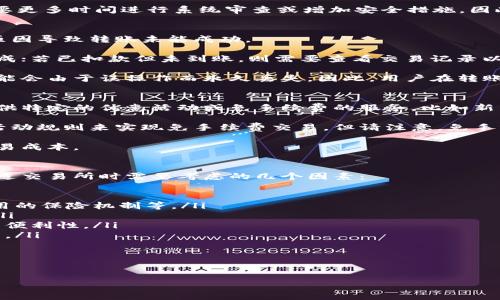    从TP钱包转到交易所的手续费详解  / 

 guanjianci  TP钱包, 交易所, 加密货币, 手续费  /guanjianci 

在数字货币交易过程中，许多用户会面临一个常见问题：从TP钱包转到交易所时需要支付多少手续费？本文将为您深入分析这个问题，提供详尽的信息和解答，帮助您更好地理解转账过程中的费用，以及如何在不同情况下交易成本。

TP钱包是一款流行的数字货币钱包应用，它支持多种加密货币的存储和转账。对于希望将资产转移到交易所进行交易的用户来说，手续费成为了一个重要的考虑因素。不同的区块链网络、交易所政策和钱包类型都可能影响最终的转账手续费。

什么是TP钱包？
TP钱包是一款去中心化的数字货币钱包，允许用户管理各种类型的加密资产。与传统银行账户不同，TP钱包用户通过私钥完全控制自己的资金，并能够快速方便地进行转账和交易。TP钱包支持多种主流加密货币，如比特币、以太坊、波场等，用户能够通过手机应用轻松进行交易。

TP钱包的特点包括：
ul
    li多币种支持：TP钱包支持多种加密货币，方便用户管理不同类型的资产。/li
    li用户友好的界面：TP钱包提供简单易用的界面，即使是新手也能方便操作。/li
    li安全性高：TP钱包采用了多重加密技术，确保用户的资产安全。/li
    li去中心化：作为去中心化钱包，用户对资产的完全控制减少了风险。/li
/ul

从TP钱包转账到交易所的流程
从TP钱包转账到交易所的基本流程如下：
ol
    li打开TP钱包并选择要转账的加密货币。/li
    li点击“转账”或“发送”按钮，输入交易所提供的接收地址。/li
    li输入希望转账的金额，注意检查转账金额是否符合交易所的最低转账额度。/li
    li确认交易信息，尤其是接收地址是否正确，避免因地址错误导致资产损失。/li
    li支付手续费并发送交易，等待网络确认。/li
/ol

在完成上述步骤后，您需要注意转账的确认时间，这取决于所使用的区块链网络的拥堵情况，可能需要数分钟到几小时不等。

手续费的构成
从TP钱包转账到交易所所需的手续费主要由以下几个部分构成：
ul
    li网络手续费（Gas费）：这是区块链网络为处理转账请求所收取的费用。不同的区块链网络，如比特币、以太坊，费用差异较大，通常取决于网络拥堵情况。/li
    li交易所手续费：即使是从钱包转入交易所，有些交易所也可能会收取入金手续费，但通常较少。/li
    li兑换手续费：如果您的转账涉及不同币种的兑换，可能还需要支付额外的兑换手续费。/li
/ul

如何转账手续费
为了从TP钱包转账到交易所的手续费，可以考虑以下几个策略：
ul
    li选择合适的转账时间：在网络相对不拥堵的时间进行转账，可以降低网络手续费。/li
    li使用优惠的交易所：不同的交易所对转账的手续费政策不同，选择手续费较低的平台可以有效节省成本。/li
    li了解代币网络：如果您计划进行多次转账，可以提前了解不同代币的网络手续费情況，以选择合适的转账方式。/li
    li使用钱包内置功能：有些钱包提供手续费自定义的功能，用户可以设置手续费，以降低转账成本。/li
/ul

引发的相关问题和详细解答

1. TP钱包转账到交易所需要多长时间？
TP钱包转账到交易所的时间取决于多个因素，包括网络拥堵情况、所使用的区块链及交易所的处理时间。在大部分情况下，转账处理时间会在数分钟到几个小时之间。

例如，在比特币网络上，交易确认时间通常为10分钟，但在网络繁忙时期，确认时间可能会延长。而在以太坊网络中，交易确认时间会受到Gas费设置的影响，较低的Gas费会导致交易确认更慢。因此，用户可以通过选择适合的时间和合适的Gas费来控制交易所需时间。

对于交易所的处理时间，许多交易所会在接收到资金后进行确认，一般在1到2个小时内完成。但有些交易所可能需要更多时间进行系统审查或增加安全措施，因此建议用户在节假日或高峰期预留更多时间。

2. 如果转账失败该怎么办？
转账失败在数字货币交易中并不是个别现象，用户可能会因为多种原因，如确认时间过长、网络拥堵或犯了错误等原因导致转账未能成功。

在转账失败的情况下，用户应首先确认钱包和交易所的状态，确保资金是否已被扣除。如果未扣款，说明转账尚未完成；若已扣款但未到账，则需要查看交易记录以查找相关信息。通过交易哈希（TXID）可以在区块链上查询交易状态，了解具体原因。

如果是因为地址错误或网络问题导致的转账失败，资金可能会被退回，用户只需耐心等待。但在某些情况下，资金可能会由于误操作而永久丢失。因此，用户在转账时要格外小心，确保所有信息都确认无误。

3. 手续费可以免除吗？
在常规的加密货币转账中，手续费是不可避免的，因为它是为了激励矿工处理和验证交易。然而，一些交易所可能提供特定的优惠活动或免手续费的服务，比如新用户注册奖励、自定义费率等。这些活动通常具有时间限制，用户需要密切关注相关消息以便把握机会。

此外，某些平台可能会针对特定的交易对或活动推出免交易费的政策。此时，用户可以通过采用相应的平台和遵守活动规则来实现免手续费交易。但请注意，免手续费的机会可能伴随其他限制，比如最低交易量或锁定时间等。

总结来说，虽然没有办法完全免除手续费，但通过选择合适的时间、平台和活动可以大幅提升资金使用效率，降低交易成本。

4. 如何选择适合自己的交易所？
选择交易所是进行数字货币交易时的重要一环，理想的交易所能提供安全、稳定、多样化的交易体验。以下是选择合适交易所时需要考虑的几个因素：

ul
    li安全性：用户首先应确保交易所的安全性能。查找其是否有历史安全记录、用户是否遇到过资产损失、平台采用的保险机制等。/li
    li手续费：手续费的高低直接影响用户的交易成本，用户应仔细查看交易所的费率政策，选择适合自己的平台。/li
    li资产种类：不同的交易所对于支持的资产种类各有不同，选择支持自己关注的币种的交易所，可以提高交易的便利性。/li
    li用户体验：界面的友好程度、客服响应速度等也会影响用户的交易体验，用户应选择具有良好用户评价的平台。/li
/ul

综合考虑这些因素后，用户可以在一定范围内选择出最符合自己需求的交易所，助力加密资产的投资与管理。

本文就TP钱包转账到交易所的手续费问题进行了深入分析，希望能帮助您更清晰地了解转帐过程，您的交易体验。