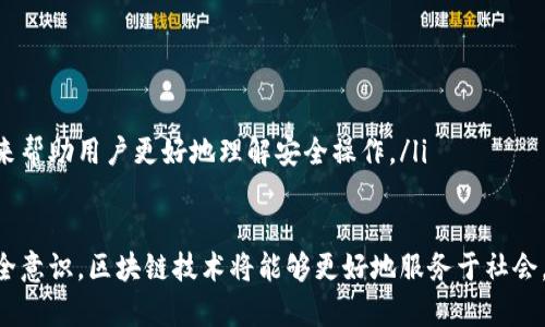 biao ti区块链平台安全技术措施：保护数字资产的未来/biao ti

区块链安全, 数据加密, 智能合约, 网络防护/guanjianci

随着区块链技术的迅速发展，其应用场景不断增加，涵盖了金融、供应链、版权保护等多个领域。然而，伴随着技术的普及，安全问题也逐渐显现。本文将深入探讨区块链平台的安全技术措施，包括数据加密、智能合约审核、网络防护等，以确保数字资产的安全。

区块链是一种去中心化的分布式账本技术，通过加密算法为数据提供安全性和隐私保护。然而，尽管区块链本身具有一定的安全性，依然面临着多种安全威胁，比如智能合约漏洞、网络攻击、数据泄露等。因此，构建安全的区块链平台是保障用户资产的关键。

区块链技术概述
区块链是一种去中心化的数据库技术，通过区块和链的组合实现数据的不可篡改和透明性。区块链的结构使得每个参与者都能共享相同的数据副本，且无论是数据添加、修改还是删除，均需经过网络中多数参与者的验证。正因为如此，区块链能够有效抵御传统数据库系统所面临的中心化带来的风险。

区块链平台的安全挑战
尽管区块链提供了更高的安全性，但仍无法完全避免安全挑战，包括：
ul
  listrong智能合约漏洞：/strong智能合约是一种自动执行的合约，其代码具有潜在的安全漏洞。例如，Ethereum平台的DAO事件导致了数百万美元的资金被盗。/li
  listrong51%攻击：/strong在区块链网络中，如果某个实体获得了超过50%的计算能力，就可以对网络进行控制，篡改交易记录。/li
  listrong恶意软件攻击：/strong黑客可以利用恶意软件攻击用户的系统，从而盗取私钥和数字资产。/li
  listrongDDoS攻击：/strong分布式拒绝服务攻击可以使区块链网络瘫痪，使用户无法访问其资产。/li
/ul

区块链平台安全技术措施
为了确保区块链平台的安全性，以下措施是必不可少的：

h41. 数据加密/h4
数据加密是保护区块链平台信息安全的基础。区块链使用公钥和私钥对用户的信息进行加密处理，确保只有拥有相应私钥的用户才能访问其资产。此外，数据在传输过程中使用SSL/TLS等协议进行加密，以抵御中间人攻击。

h42. 智能合约审核/h4
智能合约的安全性直接关系到区块链应用的整体安全。为此，开发团队应对智能合约进行充分的安全审计，并可以借助专业的第三方安全审核机构进行代码审查。此外，测试环境中的智能合约应与主网络隔离，以避免潜在的漏洞在实际环境中被利用。

h43. 网络防护/h4
为了防止黑客攻击，区块链平台应采取一系列网络安全措施。这包括使用防火墙、入侵检测系统（IDS）和入侵防御系统（IPS）来监控和过滤不明流量，确保网络的完整性和可用性。同时，定期进行网络安全评估，针对潜在的安全威胁提前做好响应准备。

h44. 多签名机制/h4
为了增加数字资产的安全性，多签名机制应被广泛应用。这意味着在进行交易时，不仅需要一种私钥的确认，还需要多个私钥的授权。这种方式可以有效防止单个私钥被曝光或失窃而导致资产损失。

h45. 用户教育与意识提升/h4
用户往往是安全防护的薄弱环节，因此，加强用户的安全意识和教育非常重要。区块链平台应提供安全使用指导，提醒用户定期更换密码、不随意点击可疑链接、验证合约的来源等，以降低安全风险。

常见问题解答

1. 区块链平台如何防止51%攻击？
51%攻击是区块链网络中的一种严重安全威胁，指某个矿工或矿池获得了超过50%的算力，这样他们能够控制网络，修改或否决交易。为了防范这种攻击，区块链平台可以采取以下措施：

ul
listrong提高参与门槛：/strong通过采用Proof-of-Stake（权益证明）等更为复杂的共识机制，提高恶意单元控制网络的成本，增加其攻击的难度。/li
listrong分散化矿池：/strong鼓励用户加入多个小矿池而非大型矿池，分散算力，降低单一实体控制过多算力的风险。/li
listrong实时监控和响应机制：/strong建立网络行为的监控系统，能及时发现算力分布异常的现象，快速响应并采取应对措施。/li
/ul

2. 如何保障智能合约的安全性？
智能合约是区块链的重要组成部分，但也面临着许多安全挑战。为确保智能合约的安全性，可以采取以下措施：

ul
listrong代码审计：/strong对智能合约代码进行全面审核，可以利用自动化工具和专业安全团队进行检查，找出潜在的漏洞和逻辑错误。/li
listrong测试网环境：/strong在主网络前先在测试网络中进行充分测试，检查合约的运行情况和安全性。/li
listrong标杆合约使用：/strong尽量使用开源且经过验证的合约模板，减少因自定义代码造成的安全漏洞。/li
listrong合约健康监测：/strong上线后可以定期监控智能合约的执行情况，及时发现问题，进行修正。/li
/ul

3. 用户在使用区块链平台时应注意哪些安全事项？
区块链用户在使用过程中，需关注以下安全事项以保障自身资产的安全：

ul
listrong使用强密码：/strong确保账号密码强度高，避免使用常见密码或个人信息来创建密码。/li
listrong定期更新：/strong定期更换密码，并启用双重验证（2FA），增加额外的安全层。/li
listrong小心伪网站：/strong务必确保访问的网址是官方网站，防止钓鱼网站盗取个人信息。/li
listrong私钥安全：/strong私钥务必妥善保管，不应直接存储在设备中，建议使用硬件钱包等方式保管。/li
/ul

4. 区块链安全防护的未来发展趋势是什么？
随着区块链技术的成熟，安全防护也将不断创新和发展。未来可预见的趋势包括：

ul
listrong人工智能应用：/strong利用AI和机器学习技术，对区块链网络进行行为分析，可以更及时地发现潜在的安全威胁。/li
listrong增强协同防护：/strong建立跨链和跨平台的安全防护机制，为用户提供全方位的安全保护。/li
listrong合规性与审计：/strong区块链平台将需要增强合规性，定期进行系统的审计，以满足用户和监管机构的需求。/li
listrong用户教育提升：/strong随着技术的发展，用户的安全意识提升也将成为一个重要的趋势，开发更多的教育资源和工具来帮助用户更好地理解安全操作。/li
/ul

总之，区块链平台安全技术措施的实施是一个复杂而持久的过程，需要行业内外共同努力。通过不断改进安全措施，提升用户安全意识，区块链技术将能够更好地服务于社会，保护用户的数字资产安全。