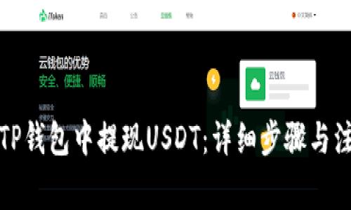 如何在TP钱包中提现USDT：详细步骤与注意事项