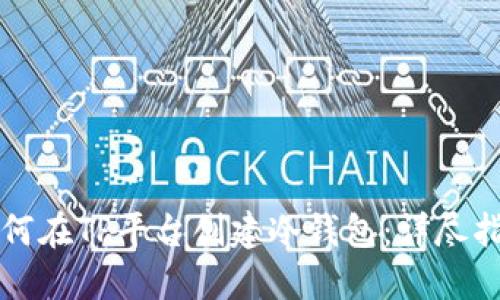 如何在TP平台创建冷钱包：详尽指南