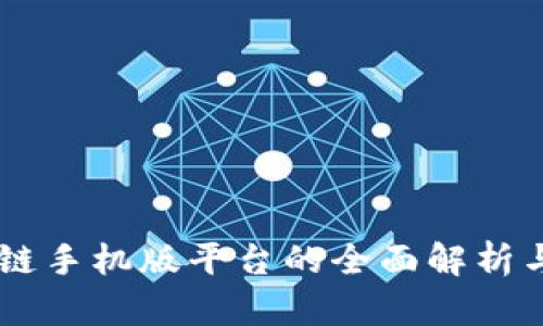 云南区块链手机版平台的全面解析与未来展望