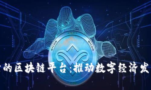 腾讯在天津的区块链平台：推动数字经济发展的新引擎