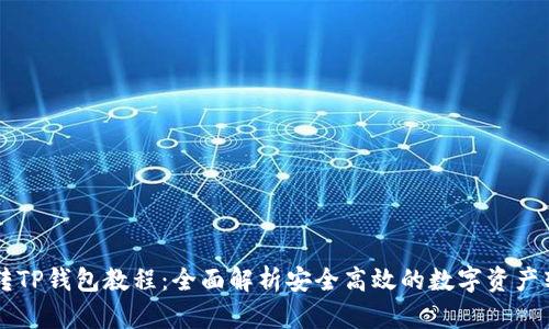 交易所转TP钱包教程：全面解析安全高效的数字资产转移方法