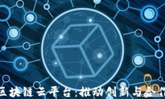 对外开放区块链云平台：