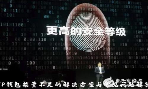 
TP钱包能量不足的解决方案与常见问题解答