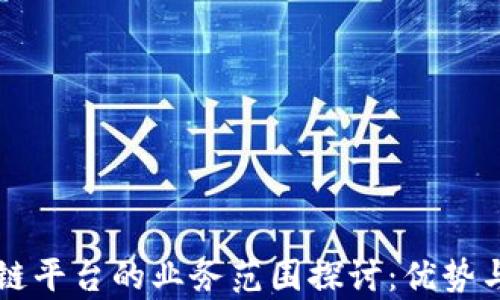 
区块链平台的业务范围探讨：优势与前景