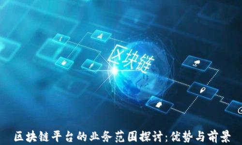 
区块链平台的业务范围探讨：优势与前景