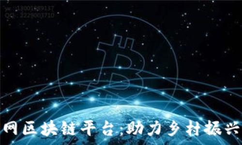   
寻乌互联网区块链平台：助力乡村振兴的新机遇