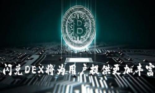    TP钱包闪兑DEX：开启加密资产交易的新方式  / 

 guanjianci  TP钱包, 闪兑, DEX, 加密资产  /guanjianci 

随着区块链技术的不断发展，加密资产已经成为现代金融环境中不可或缺的一部分。近几年，各种去中心化交易所（DEX）如雨后春笋般出现，成为了用户交易数字货币的新选择。在众多去中心化交易所中，TP钱包闪兑DEX因其独特的用户体验和高效的交易功能而受到广泛关注。本文将详细介绍TP钱包闪兑DEX的特点、优势，以及如何使用该平台进行交易。

一、什么是TP钱包闪兑DEX？

TP钱包闪兑DEX是一种去中心化交易平台，允许用户在不需要中介的情况下直接进行加密资产的兑换和交易。该平台利用区块链技术，确保交易的透明性、安全性及高效性。与传统的中心化交易所相比，TP钱包闪兑DEX的交易过程更加简洁，用户可以直接通过钱包进行交易，无需注册账户或提供个人信息。

二、TP钱包闪兑DEX的特点

TP钱包闪兑DEX主要有以下几个特点：

1. **去中心化**：TP钱包闪兑DEX不依赖于任何单一的中心化实体进行交易，用户的资产始终掌握在自己手中。这样一来，交易过程中的风险降低，用户不必担心交易所被黑客攻击或资金被挪用的问题。

2. **安全性高**：TP钱包通过多重签名技术和智能合约来确保交易的安全性，用户的资产得到更高的保护。此外，TP钱包与知名安全技术团队合作，不断更新其安全协议。

3. **便捷性**：用户只需下载TP钱包，即可快捷地进行闪兑交易。无论是在家中还是外出，用户都能随时随地进行加密资产的兑换，享受极大的便利性。

4. **低手续费**：相较于传统交易所，TP钱包闪兑DEX的交易手续费要低得多。用户在进行交易时，仅需支付少量网络交易费，极大地提升了交易的经济效益。

三、如何使用TP钱包闪兑DEX进行交易？

使用TP钱包闪兑DEX进行交易相对简单，只需按以下步骤进行操作：

1. **下载并安装TP钱包**：用户需要先在官方渠道下载并安装TP钱包，确保下载版本安全可信。

2. **创建或导入钱包**：安装完成后，用户可以选择创建新钱包或导入已有的钱包。若选择创建新钱包，请务必妥善保存密钥和助记词，以免资产丢失。

3. **充值资产**：在进行闪兑交易之前，用户需要先向TP钱包充值一定数量的加密资产。这可以通过直接购买加密货币，或将其从其他交易所转入TP钱包完成。

4. **选择闪兑功能**：在TP钱包中，用户可以找到闪兑功能入口。点击进入后，用户能够选择需要兑换的加密资产，输入兑换的数量，并确认交易信息。

5. **确认交易**：在确认交易信息无误后，用户只需点击“确认”按钮，系统将自动根据当前市场价格为用户完成兑换。一旦交易完成，用户会收到相应的确认提醒。

四、TP钱包闪兑DEX的优势

TP钱包闪兑DEX的优势体现在多个方面：

1. **无需KYC**：与中心化交易所不同，TP钱包闪兑DEX不要求用户进行身份验证（KYC），节省了用户的时间与精力，同时也保护了用户的隐私。

2. **支持多种交易对**：TP钱包闪兑DEX支持多种加密资产之间的兑换，甚至一些小众币种的交易，满足用户的多元化需求。

3. **即时交易**：通过智能合约的自动执行，TP钱包闪兑DEX实现了即时交易，用户不再需要等待长时间确认，有效提升了交易体验。

4. **社区驱动**：TP钱包闪兑DEX积极吸纳用户反馈，交易体验。这种社区化的发展模式使得平台能够更迅速地适应市场变化，更好地服务用户。

五、常见问题解答

1. TP钱包闪兑DEX安全吗？

TP钱包闪兑DEX采用多重安全措施来确保用户资产的安全。首先，用户的私钥存储在本地设备中，不会上传到服务器，有效避免因服务器被攻破而引起的资产损失。其次，智能合约的使用增加了透明度，用户可以随时查看合约执行情况，确保交易的公正性。最后，TP钱包的开发团队与知名安全公司合作，定期进行代码审查和安全测试，以应对潜在的网络攻击。

2. TP钱包闪兑DEX是否支持法币交易？

目前，TP钱包闪兑DEX主要专注于加密资产之间的闪兑交易，而没有直接支持法币的交易。用户需要将法币兑换为加密货币后，才能进行交易。不过，TP钱包提供了与一些法币交易平台的接口，用户能够通过这些平台完成法币的兑换，为用户提供了一定的便利。

3. TP钱包闪兑DEX的交易手续费是怎样的？

TP钱包闪兑DEX的交易手续费相对较低，用户只需支付一定的网络交易费。这些费用会根据网络拥堵情况波动，但通常在合理范围内。此外，平台会定期对交易手续费进行调整和，以确保用户在使用过程中获得最佳的交易体验。

4. 如何解决TP钱包闪兑DEX的交易失败问题？

在使用TP钱包闪兑DEX进行交易时，用户可能会遇到交易失败的情况。这通常与以下几个因素有关：

1. **网络拥堵**：在网络高峰期，交易确认时间可能延长，导致交易失败。用户可以稍等片刻，重试交易。

2. **资产余额不足**：用户在进行交易前，需确认自身的资产余额是否足够，以支付交易费用和兑换金额。如果余额不足，交易将无法完成。

3. **交易设置错误**：用户在设置交易参数时，需确保输入的数据正确无误，包括兑换金额和资产类型等。建议仔细核对这些信息。

4. **合约执行失败**：由于智能合约执行过程中出现错误，也可能导致交易失败。在这种情况下，用户可以查看系统提示，了解具体的错误原因，进行相应的调整。

总之，TP钱包闪兑DEX凭借其去中心化、安全性高、便捷性强等特点，成为越来越多数字货币交易者的新选择。在未来，随着区块链技术的进一步发展与完善，TP钱包闪兑DEX将为用户提供更加丰富的交易体验。