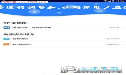    TP钱包闪兑DEX：开启加密资产交易的新方式  / 

 guanjianci  TP钱包, 闪兑, DEX, 加密资产  /guanjianci 

随着区块链技术的不断发展，加密资产已经成为现代金融环境中不可或缺的一部分。近几年，各种去中心化交易所（DEX）如雨后春笋般出现，成为了用户交易数字货币的新选择。在众多去中心化交易所中，TP钱包闪兑DEX因其独特的用户体验和高效的交易功能而受到广泛关注。本文将详细介绍TP钱包闪兑DEX的特点、优势，以及如何使用该平台进行交易。

一、什么是TP钱包闪兑DEX？

TP钱包闪兑DEX是一种去中心化交易平台，允许用户在不需要中介的情况下直接进行加密资产的兑换和交易。该平台利用区块链技术，确保交易的透明性、安全性及高效性。与传统的中心化交易所相比，TP钱包闪兑DEX的交易过程更加简洁，用户可以直接通过钱包进行交易，无需注册账户或提供个人信息。

二、TP钱包闪兑DEX的特点

TP钱包闪兑DEX主要有以下几个特点：

1. **去中心化**：TP钱包闪兑DEX不依赖于任何单一的中心化实体进行交易，用户的资产始终掌握在自己手中。这样一来，交易过程中的风险降低，用户不必担心交易所被黑客攻击或资金被挪用的问题。

2. **安全性高**：TP钱包通过多重签名技术和智能合约来确保交易的安全性，用户的资产得到更高的保护。此外，TP钱包与知名安全技术团队合作，不断更新其安全协议。

3. **便捷性**：用户只需下载TP钱包，即可快捷地进行闪兑交易。无论是在家中还是外出，用户都能随时随地进行加密资产的兑换，享受极大的便利性。

4. **低手续费**：相较于传统交易所，TP钱包闪兑DEX的交易手续费要低得多。用户在进行交易时，仅需支付少量网络交易费，极大地提升了交易的经济效益。

三、如何使用TP钱包闪兑DEX进行交易？

使用TP钱包闪兑DEX进行交易相对简单，只需按以下步骤进行操作：

1. **下载并安装TP钱包**：用户需要先在官方渠道下载并安装TP钱包，确保下载版本安全可信。

2. **创建或导入钱包**：安装完成后，用户可以选择创建新钱包或导入已有的钱包。若选择创建新钱包，请务必妥善保存密钥和助记词，以免资产丢失。

3. **充值资产**：在进行闪兑交易之前，用户需要先向TP钱包充值一定数量的加密资产。这可以通过直接购买加密货币，或将其从其他交易所转入TP钱包完成。

4. **选择闪兑功能**：在TP钱包中，用户可以找到闪兑功能入口。点击进入后，用户能够选择需要兑换的加密资产，输入兑换的数量，并确认交易信息。

5. **确认交易**：在确认交易信息无误后，用户只需点击“确认”按钮，系统将自动根据当前市场价格为用户完成兑换。一旦交易完成，用户会收到相应的确认提醒。

四、TP钱包闪兑DEX的优势

TP钱包闪兑DEX的优势体现在多个方面：

1. **无需KYC**：与中心化交易所不同，TP钱包闪兑DEX不要求用户进行身份验证（KYC），节省了用户的时间与精力，同时也保护了用户的隐私。

2. **支持多种交易对**：TP钱包闪兑DEX支持多种加密资产之间的兑换，甚至一些小众币种的交易，满足用户的多元化需求。

3. **即时交易**：通过智能合约的自动执行，TP钱包闪兑DEX实现了即时交易，用户不再需要等待长时间确认，有效提升了交易体验。

4. **社区驱动**：TP钱包闪兑DEX积极吸纳用户反馈，交易体验。这种社区化的发展模式使得平台能够更迅速地适应市场变化，更好地服务用户。

五、常见问题解答

1. TP钱包闪兑DEX安全吗？

TP钱包闪兑DEX采用多重安全措施来确保用户资产的安全。首先，用户的私钥存储在本地设备中，不会上传到服务器，有效避免因服务器被攻破而引起的资产损失。其次，智能合约的使用增加了透明度，用户可以随时查看合约执行情况，确保交易的公正性。最后，TP钱包的开发团队与知名安全公司合作，定期进行代码审查和安全测试，以应对潜在的网络攻击。

2. TP钱包闪兑DEX是否支持法币交易？

目前，TP钱包闪兑DEX主要专注于加密资产之间的闪兑交易，而没有直接支持法币的交易。用户需要将法币兑换为加密货币后，才能进行交易。不过，TP钱包提供了与一些法币交易平台的接口，用户能够通过这些平台完成法币的兑换，为用户提供了一定的便利。

3. TP钱包闪兑DEX的交易手续费是怎样的？

TP钱包闪兑DEX的交易手续费相对较低，用户只需支付一定的网络交易费。这些费用会根据网络拥堵情况波动，但通常在合理范围内。此外，平台会定期对交易手续费进行调整和，以确保用户在使用过程中获得最佳的交易体验。

4. 如何解决TP钱包闪兑DEX的交易失败问题？

在使用TP钱包闪兑DEX进行交易时，用户可能会遇到交易失败的情况。这通常与以下几个因素有关：

1. **网络拥堵**：在网络高峰期，交易确认时间可能延长，导致交易失败。用户可以稍等片刻，重试交易。

2. **资产余额不足**：用户在进行交易前，需确认自身的资产余额是否足够，以支付交易费用和兑换金额。如果余额不足，交易将无法完成。

3. **交易设置错误**：用户在设置交易参数时，需确保输入的数据正确无误，包括兑换金额和资产类型等。建议仔细核对这些信息。

4. **合约执行失败**：由于智能合约执行过程中出现错误，也可能导致交易失败。在这种情况下，用户可以查看系统提示，了解具体的错误原因，进行相应的调整。

总之，TP钱包闪兑DEX凭借其去中心化、安全性高、便捷性强等特点，成为越来越多数字货币交易者的新选择。在未来，随着区块链技术的进一步发展与完善，TP钱包闪兑DEX将为用户提供更加丰富的交易体验。