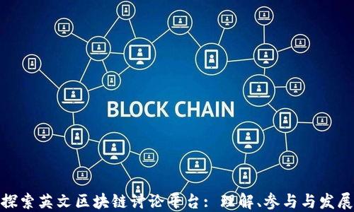 
探索英文区块链讨论平台: 理解、参与与发展