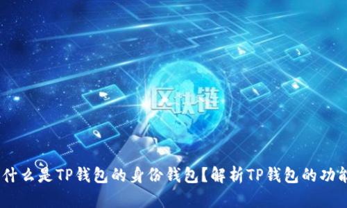 ## 是什么是TP钱包的身份钱包？解析TP钱包的功能与应用