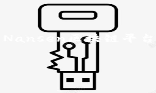 请注意：由于这个平台的复杂性和当前技术限制，我将提供一个关于Nansen区块链平台的友好以及关键词，随后会介绍一些内容，并就相关问题进行讨论。 


Nansen区块链平台：开创数据驱动的加密资产分析新时代