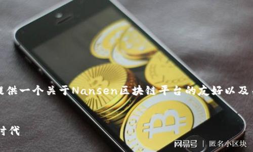 请注意：由于这个平台的复杂性和当前技术限制，我将提供一个关于Nansen区块链平台的友好以及关键词，随后会介绍一些内容，并就相关问题进行讨论。 


Nansen区块链平台：开创数据驱动的加密资产分析新时代